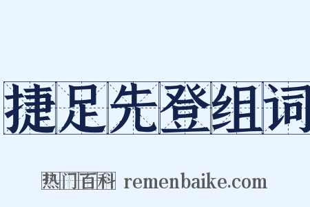 捷足先登组词是什么意思的图片